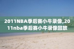 nba2012年总决赛第二场全场录像,2012年nba总决赛第二场高清