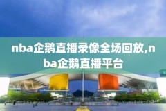 直播录像NBA在线观看,直播间nba录像回放