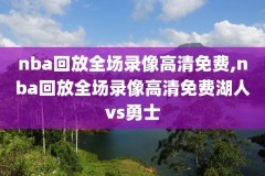 2016nba比赛录像百度,2016nba赛程表