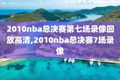 超直播nba录像,nba超清视频直播