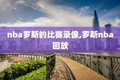 nba比赛联录像,nba赛录像比赛录像