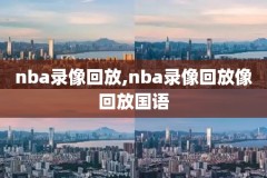 詹姆斯进nba第一场比赛录像,詹姆斯进nba第一场比赛录像回放
