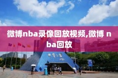 nba录像高清回放像中文解说哪里能看,nba录像回录像高清国语解说