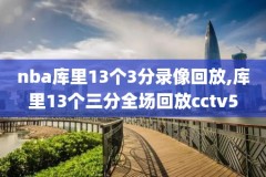 3.6.nba活塞对骑士录像回放,活塞对骑士直播