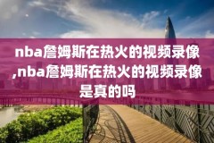 微博nba录像快船,微博nba录像回放