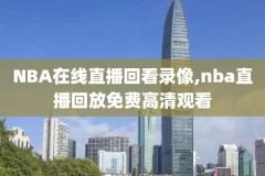 2017nba黄蜂对雷霆录像,nba黄蜂队比赛录像