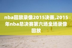 nba湖人vs篮网录像,nba湖人vs篮网录像回放