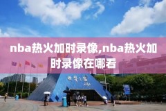 黑白录像nba,黑白录像能作为证据吗