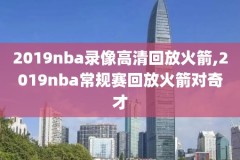 nba录像西部决赛g6,nba西部决赛录像回放像