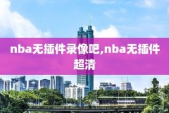 nba外站录像,nba外部链接录像