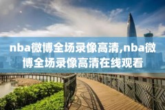 nba全明星赛录像cntv,nba全明星比赛录像