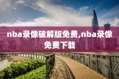 nba08-09总冠军录像,nba0809总决赛