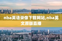哪里可以看nba以前比赛录像,在哪里可以看nba以前的录像