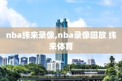 2012nba扣篮大赛录像回放,2012年cba扣篮大赛