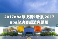 2018一2019年nba录像,nba录像高清回放像18年总决赛