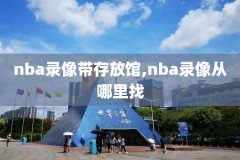 怎么下载nba全场录像,怎么下载nba比赛录像