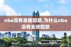 腾讯视频nba比赛录像,nba腾讯录像高清回放像