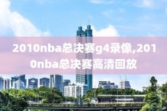 nba录像04季后赛,nba0405赛季季后赛