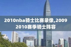 哪里可以看姚明nba的比赛录像,在哪能看到姚明的全部比赛