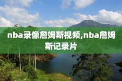 在哪能看nba决赛录像,在哪能看nba决赛录像回放