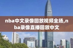 2019年10月25日nba录像回放,2019年10月nba事件