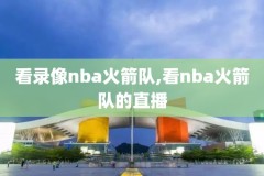 姚明nba经典季后赛比赛录像,姚明nba季后赛成绩