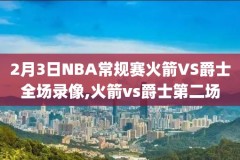 nba2020季后赛录像高清回放,nba2020季后赛视频