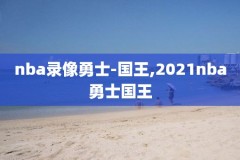 nba猛龙骑士录像,nba猛龙骑士录像回放在哪