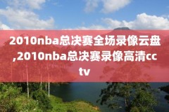 nba录像2004.11.19活塞,nba活塞赛程表