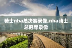 篮球录像回放nba杨毅,杨毅解说的nba录像