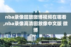 麦迪nba马刺比赛录像,麦迪时刻马刺队员名单