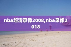 nba决赛高清录像,nba决赛集锦