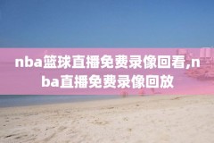 NBA2O19年1月29日录像,2021年2月19日nba录像