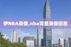 98直播吧录像回放,98直播cba回放