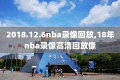 5套nba总决赛录像,nba总决赛比赛录像回放