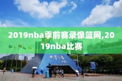 免费nba全场录像回放,免费nba全场录像回放下载