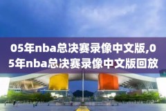 NBA回放录像屋,nba回放录像回放2021