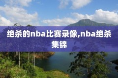 2019年5月3日nba比赛录像,2019年nba常规赛录像回放