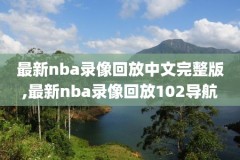 nba篮网vs国王比赛录像,2021年2月16日nba篮网vs国王