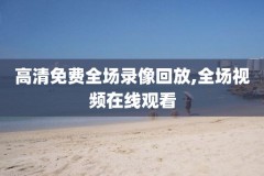 夏季联赛录像回放火箭队,火箭队夏季联赛直播回放