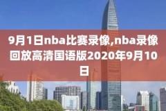 nba2006总决赛录像回录像,2006nba总决赛录像高清cctv