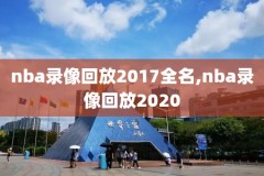 nba录像活塞对雄鹿,活塞 vs 雄鹿
