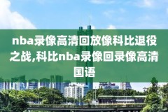 2013nba总决赛第6场录像,2013nba总决赛第六场录像回放加时赛