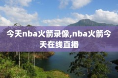 nba录像软件哪个好,nba录像在哪下载