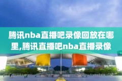 nba录像16年总决赛g7,16年nba总决赛g7全场录像回放