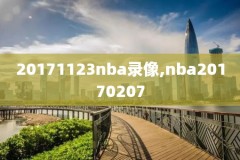 nba雷霆vs活塞录像,nba雷霆比赛全场录像回放