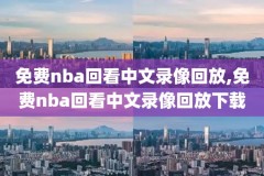 nba录像免费全场回放,nba录像免费全场回放微博
