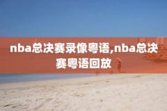 nba今日赛后录像重播,nba今日赛后录像重播在线观看
