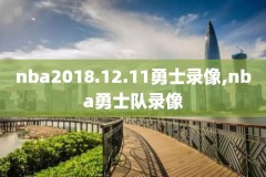 07年nba总决赛录像颁奖,nba2007年总决赛视频