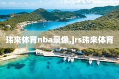 nba录像西瓜,nba录像高清回放像无广告